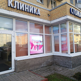 Клиника стоматологии, Стоматология