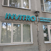 Инвитро на Луначарского