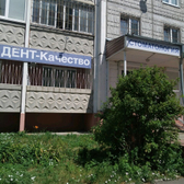 Стоматологический кабинет «Дент Качество»