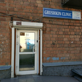 «Грушкин клиник»