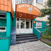 Доктор с Вами в Жулебино