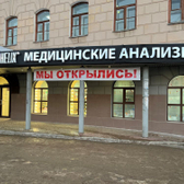 Хеликс на Ленина, Диагностический центр, медицинские анализы