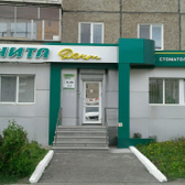 НИТА-Дент, Стоматологическая клиника