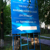 Областной кардиологический диспансер