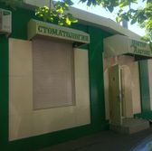 Стоматологический кабинет доктора Авербух