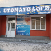 Альфа-Дент на Амундсена, Стоматология