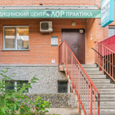 ЛОРпрактика на Комсомольской