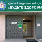 Детский медицинский центр Будьте Здоровы