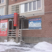 Стоматология «Синтез-Дент»