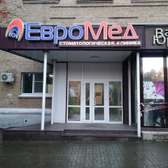 Стоматология «Евромед»