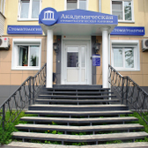 Академическая, стоматологическая клиника