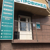 Медицинский центр «Профимед»