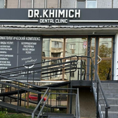 Доктор Химич, стоматология