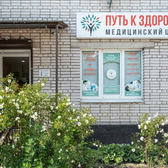 Путь к здоровью в Ульяновке, Медицинский центр