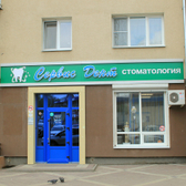 Сервис-Дент, стоматологическая клиника