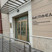 БьютиМед, клиника эстетической косметологии и здоровья