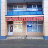 Стоматология Дентал-Сервис на Коллонтай