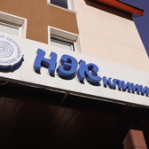 НЭК, центр подологии, ортопедии и дерматологии