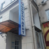 Стоматологический кабинет «Мишель-Дент»