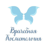 Врачебная косметология, Медицинский центр