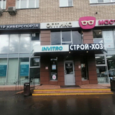 Инвитро на Вельяминовской
