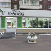 Надежда, медицинский центр