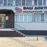 Ваш Доктор, медицинский центр