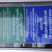 Врачебно-физкультурный диспансер