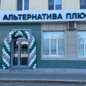 Альтернатива Плюс, многопрофильный медицинский центр