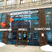 Медицинский центр «Профосмотр»