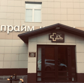 Прайм Клиник (Prime Clinic), медицинский центр