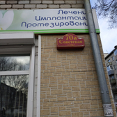 Стоматология «Семейный доктор»