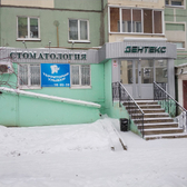 Стоматологическая клиника «Дентекс»