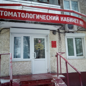 Центр «Стоматологический кабинет №1»