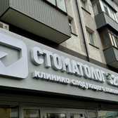 «Стоматолог 32.0», стоматологическая клиника