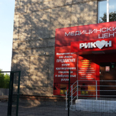 Рикон, медицинский центр