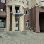 Профессорская плюс на Восточной