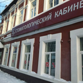 Стоматологическая клиника «София»