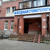 Шведская Стоматология на Тихорецком