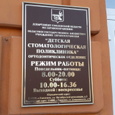 Детская стоматологическая поликлиника на Дзержинского