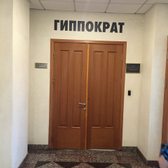 ГИППОКРАТ, медицинский центр