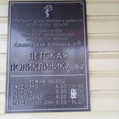 Детская поликлиника №2 на Суздальском шоссе