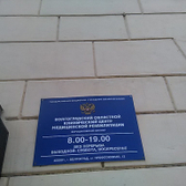 Клинический центр медицинской реабилитации №3 Ворошиловского района