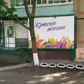 Клиника «Краски жизни»