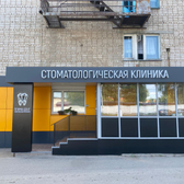 Прима-дент, стоматологическая клиника