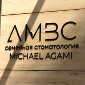 Семейная стоматология Михаила Агами, AMBC