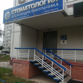 Стоматология Александра Вакульчика, клиника