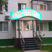 Стоматология «Мечта»