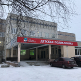 Городская детская поликлиника