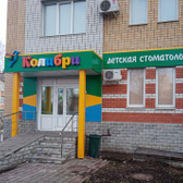 Колибри, детская стоматология